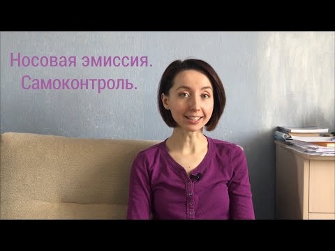 Видео: РИНОЛАЛИЯ  Как контролировать носовую эмиссию