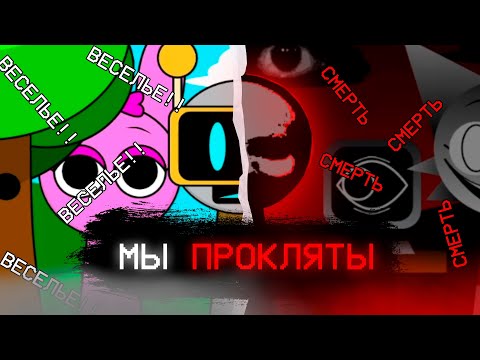 Видео: INCREDIBOX SPRUNKI ➙ ИНКРЕДИБОКС СПРУНКИ ➙ ТЁМНАЯ СТОРОНА ИНКРЕДИБОКС