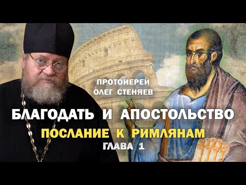 Видео: БЛАГОДАТЬ И АПОСТОЛЬСТВО (Рим. 1 глава). Протоиерей Олег Стеняев