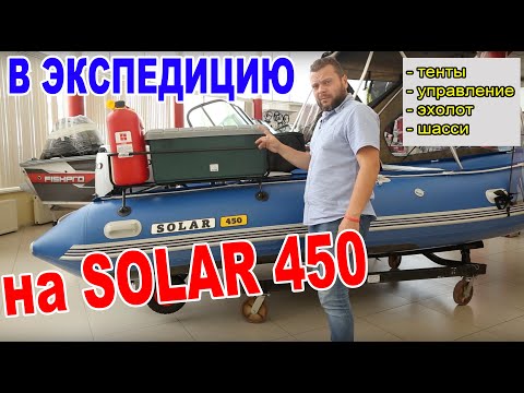 Видео: В экспедицию на лодке SOLAR 450 под HONDA BF30. Обзор доработок от сервиса Прокатись.ру. В салоне.