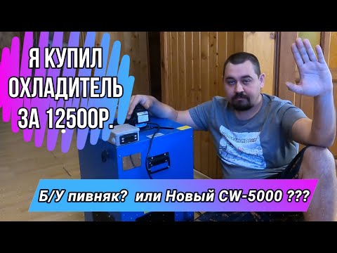 Видео: Что выбрать CW-5000 или переделаный Б/У пивняк?