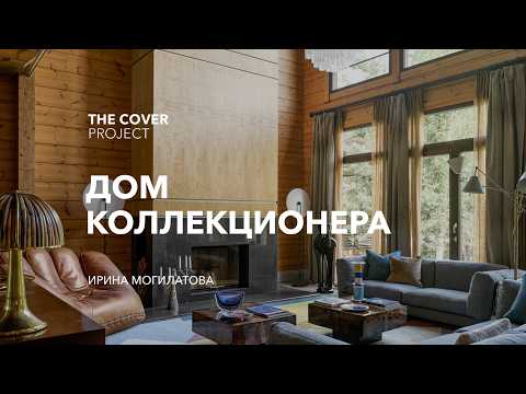 Видео: Дом коллекционера. Подмосковный интерьер Ирины Могилатовой.