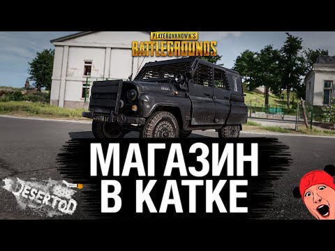 Видео: Магазин в катке! - Обнова в PUBG. DeS, Odesskin, G1deon, Kinder