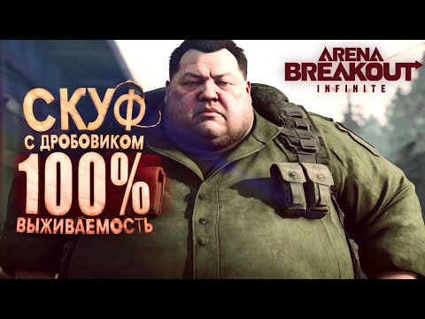 Видео: СКУФ С ДРОБОВИКОМ! - 100% ВЫЖИВАЕМОСТЬ В Arena Breakout Infinite