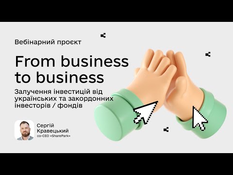 Видео: Пʼятий вебінар проєкту From business to business