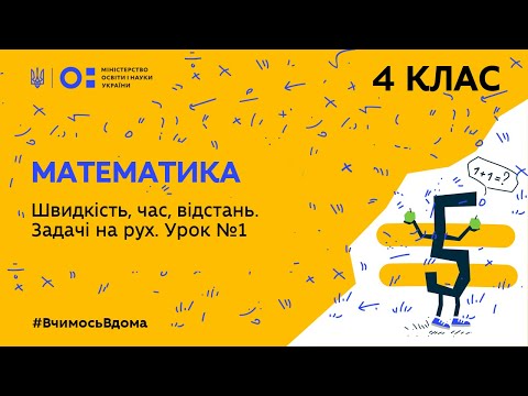 Видео: 4 клас. Математика. Швидкість, час, відстань. Задачі на рух. Урок 1 (Тиж.2:ЧТ)