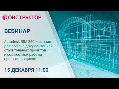 Видео: Autodesk BIM 360 сервис для обмена документацией строительных проектов и совместной работы