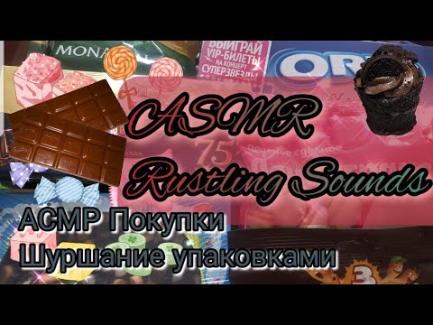 Видео: ASMR Rustling sounds. АСМР Шуршание упаковками. Мои покупки в сети магазинов "АШАН"