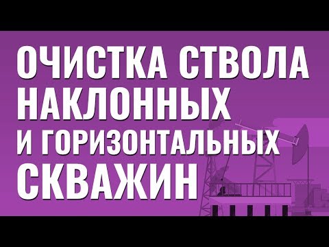 Видео: Очистка ствола при бурении наклонных и горизонтальных скважин. Бурение с большим отходом.