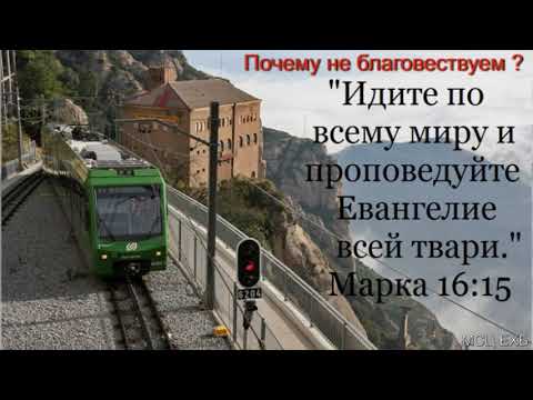 Видео: "Почему не благовествуем". В. Ерёменко. МСЦ ЕХБ.