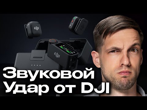 Видео: ПЛЮСЫ И МИНУСЫ Dji mic 3