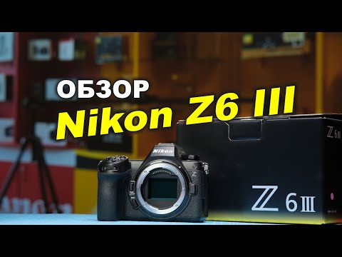 Видео: Nikon Z6 III: страдание без ретро-эффекта