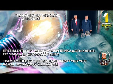 Видео: БИРИНЧИ РАДИО: Таңкы Кыргызстан кабарлар топтому 31.10.2025