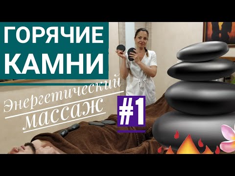 Видео: ЭНЕРГЕТИЧЕСКИЙ массаж ГОРЯЧИМИ КАМНЯМИ | Hot Stone Massage