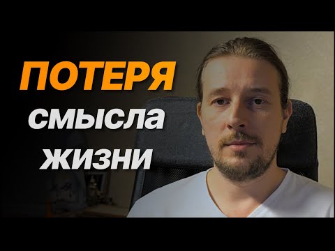 Видео: Потеря смысла жизни