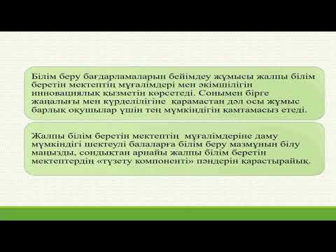 Видео: 2 Мүмкіндігі шектеулі түрлі категориядағы балаларға инклюзивті білім беру