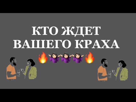 Видео: ❗️❗️ВРАГ ЖДЕТ ВАШЕГО КРАХА❗️❗️#таро#враги  #tarot    #strunatarot