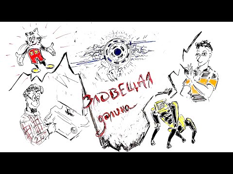 Видео: Зловещая долина