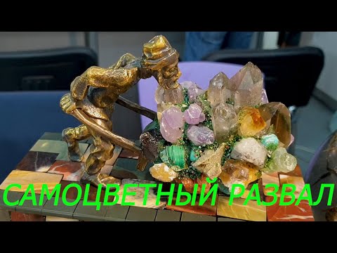 Видео: Москва...Сокольники...Ярмарка минералов "Самоцветный развал"...