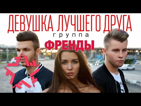 Видео: ФРЕНДЫ - Девушка Лучшего Друга (режиссёр - Алексей Воробьёв)