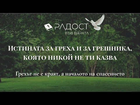 Видео: Истината за греха и за грешника, която никой не ти казва