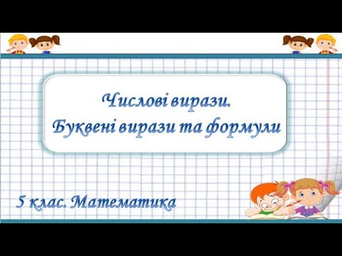 Видео: Урок №9. Числові вирази. Буквені вирази та формули (5 клас. Математика)