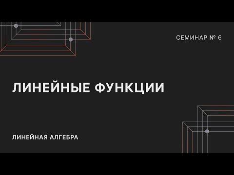 Видео: ЛИНЕЙНАЯ АЛГЕБРА | СЕМИНАР 6 | ЛИНЕЙНЫЕ ФУНКЦИИ