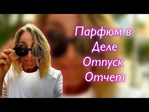 Видео: Отпускной Парфюм в деле l Roja l Maison Crivelli l Essential Parfums l Dusita l Estee Lauder