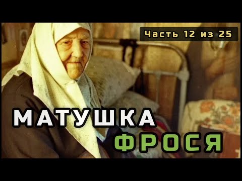 Видео: 12. Матушка Фрося. Несвятые святые в цвете. Часть 12 из 25