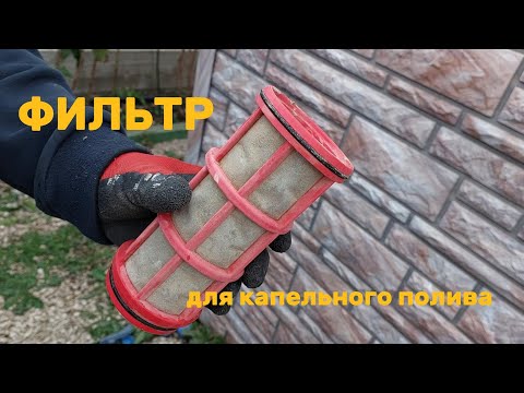 Видео: ФИЛЬТРЫ для системы КАПЕЛЬНОГО ПОЛИВА