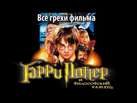 Видео: Все грехи фильма "Гарри Поттер и философский камень"