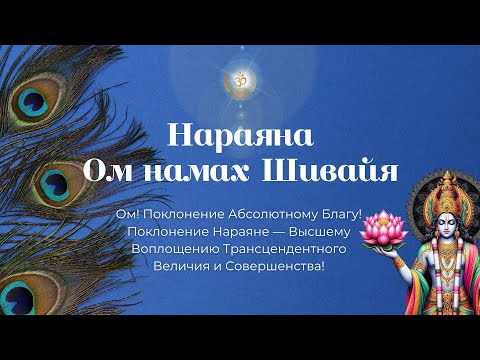 Видео: Бхаджан "Нараяна Ом намах Шивайя"
