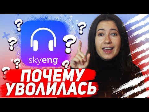 Видео: Почему я уволилась из SkyEng (работа в СкайЭнг, отзыв 2020)| Маяковская