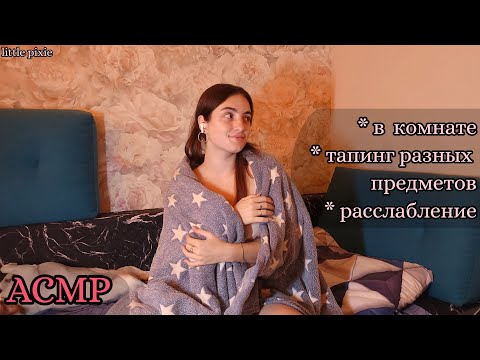 Видео: АСМР: предметам в моей комнате // тапинг // скретчинг