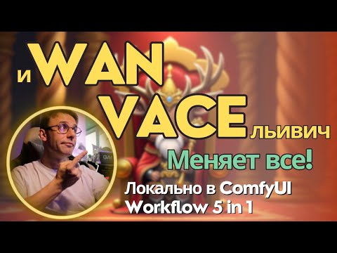 Видео: Wan 2.1 VACE - модель для локальной генерации видео которая умеет все! + Воркфлоу 5 в 1 для ComfyUI