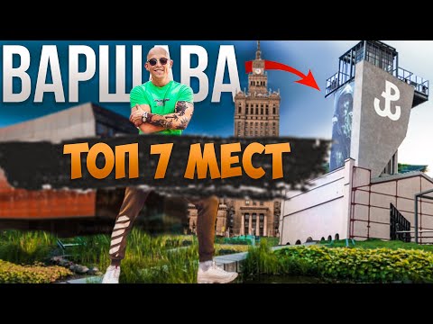 Видео: 7 мест в Варшаве, которые должен увидеть каждый