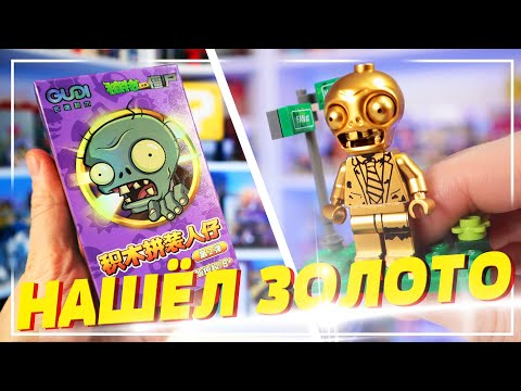 Видео: НАШЕЛ ЗОЛОТУЮ ФИГУРКУ ЗОМБИ в ЛЕГО Plants vs Zombie