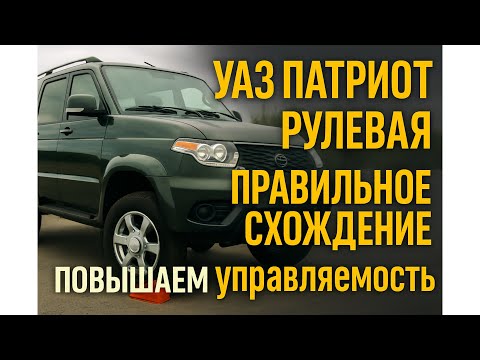 Видео: ✅ Регулировка СХОЖДЕНИЯ на УАЗ Патриот ШТАНГЕНЦИРКУЛЕМ! Лайфхак для идеальной управляемости