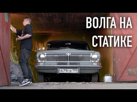 Видео: Волга ожила | Новые колеса | Статичное занижение