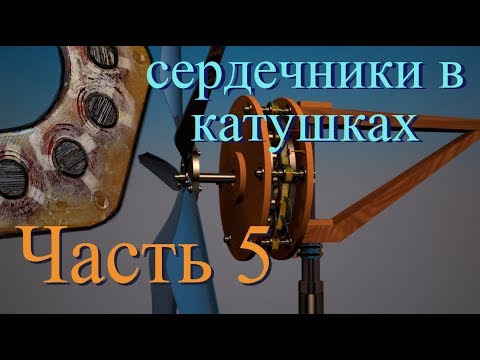 Видео: Ветрогенератор ⚡️ Сердечники в катушках, часть 5