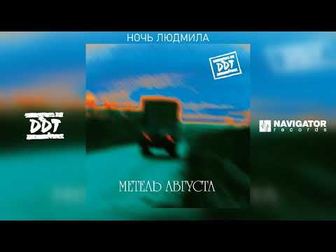 Видео: ДДТ - Ночь Людмила (Аудио)