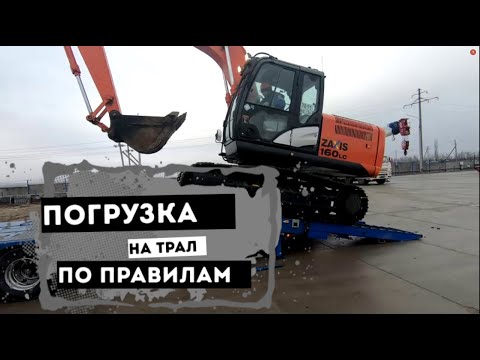 Видео: Пособие как правильно осуществить погрузку техники на трал