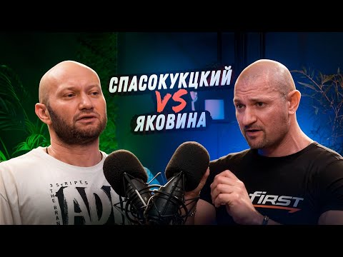 Видео: СПАСОКУКОЦКИЙ VS ЯКОВИНА. Спор о читинге! В чем сила, брат?