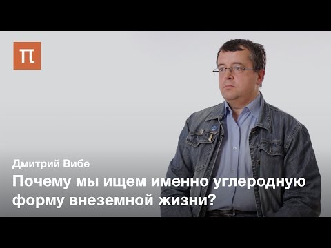 Видео: Астробиология — Дмитрий Вибе