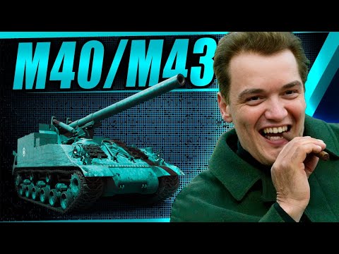 Видео: Главный АП обновления? М40/М43 и её большой ствол)