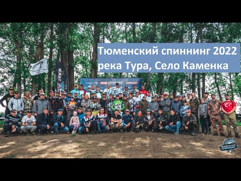 Видео: Тюменский спиннинг 2022 - первый этап / река Тура, село Каменка / 11-12 июня