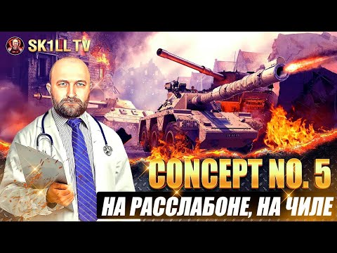 Видео: CONCEPT 5 / На расслабоне, на чиле