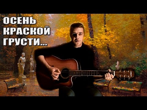 Видео: Евгений Осин - Осень (Кавер)