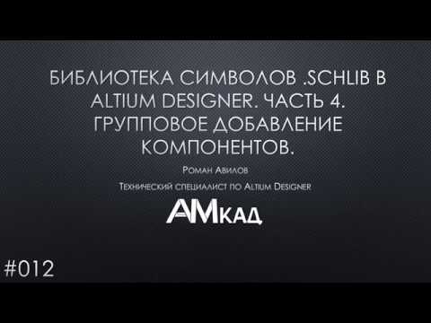 Видео: Создаем библиотеку символов УГО в Altium Designer  Часть 4