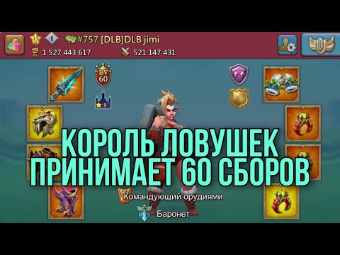 Видео: Lords Mobile - 60 сборов от KW. Ловушка с подвохом! K757 королевство психов вновь ЖЕСТИТ